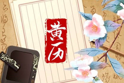 常见黄历误区